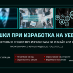 отсраняване на грешки